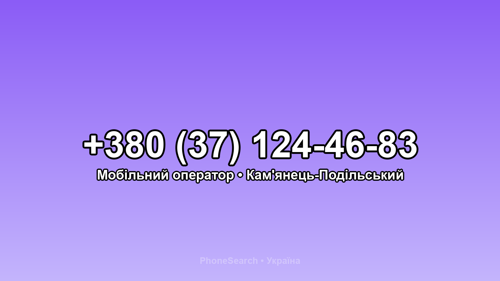 Номер +380 (37) 124-46-83 - вариант 2