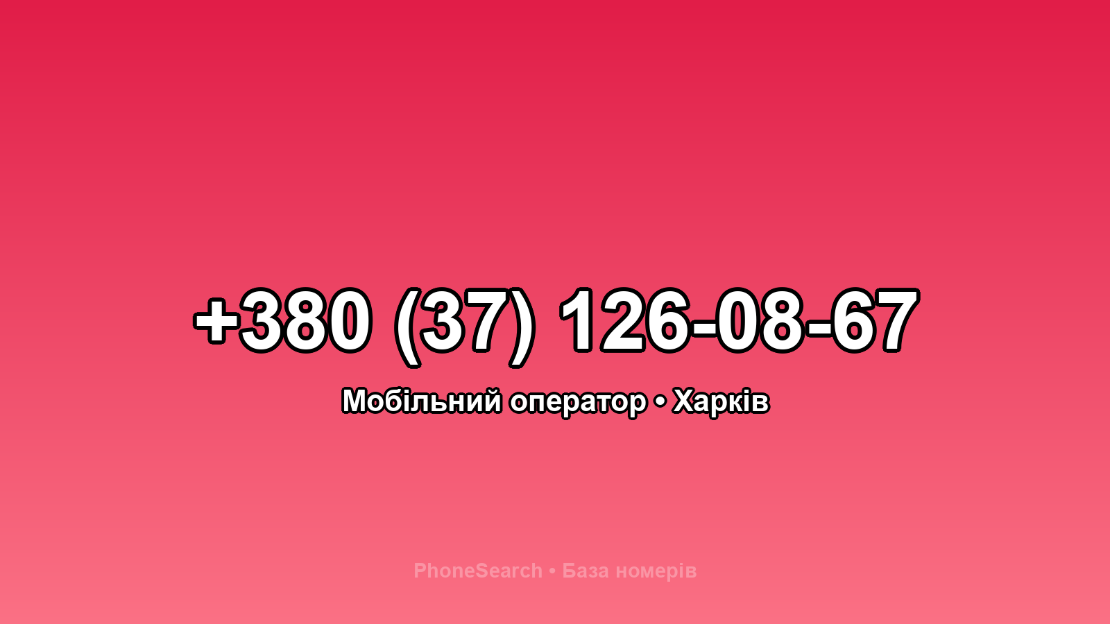 Номер +380 (37) 126-08-67 - вариант 1
