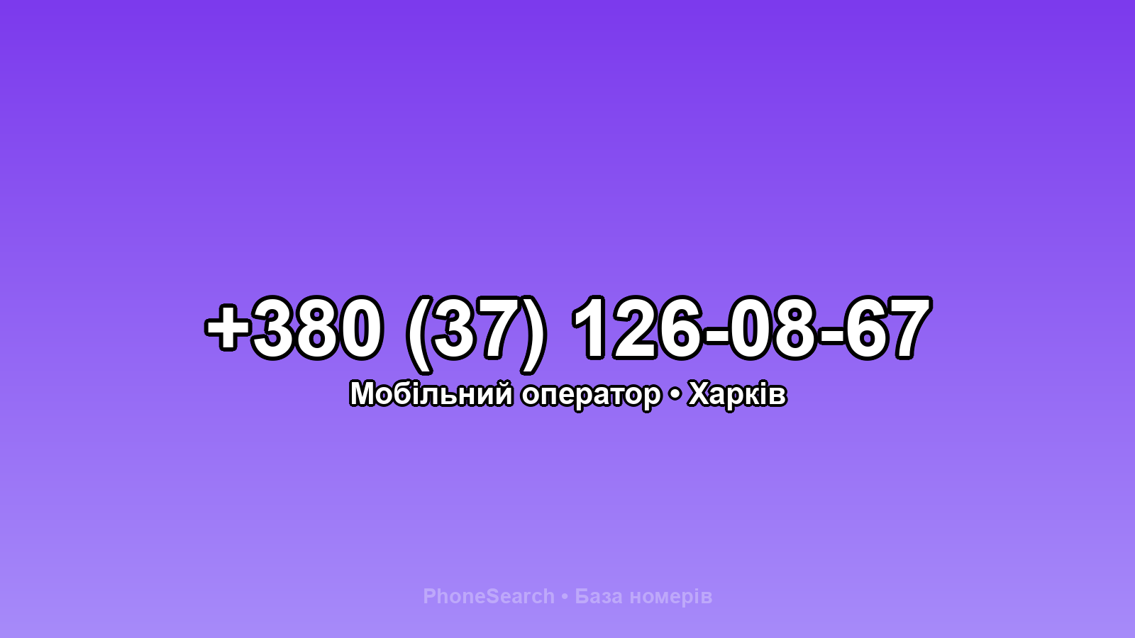 Номер +380 (37) 126-08-67 - вариант 2
