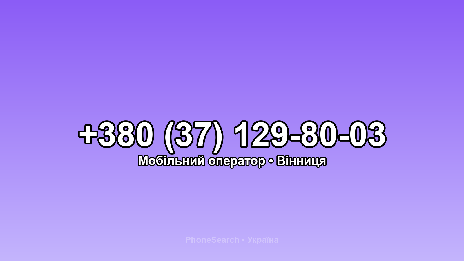 Номер +380 (37) 129-80-03 - вариант 1