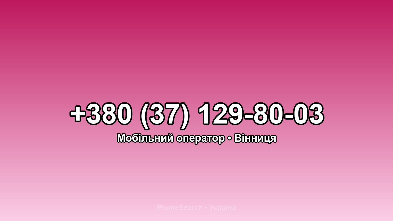 Номер +380 (37) 129-80-03 - вариант 2
