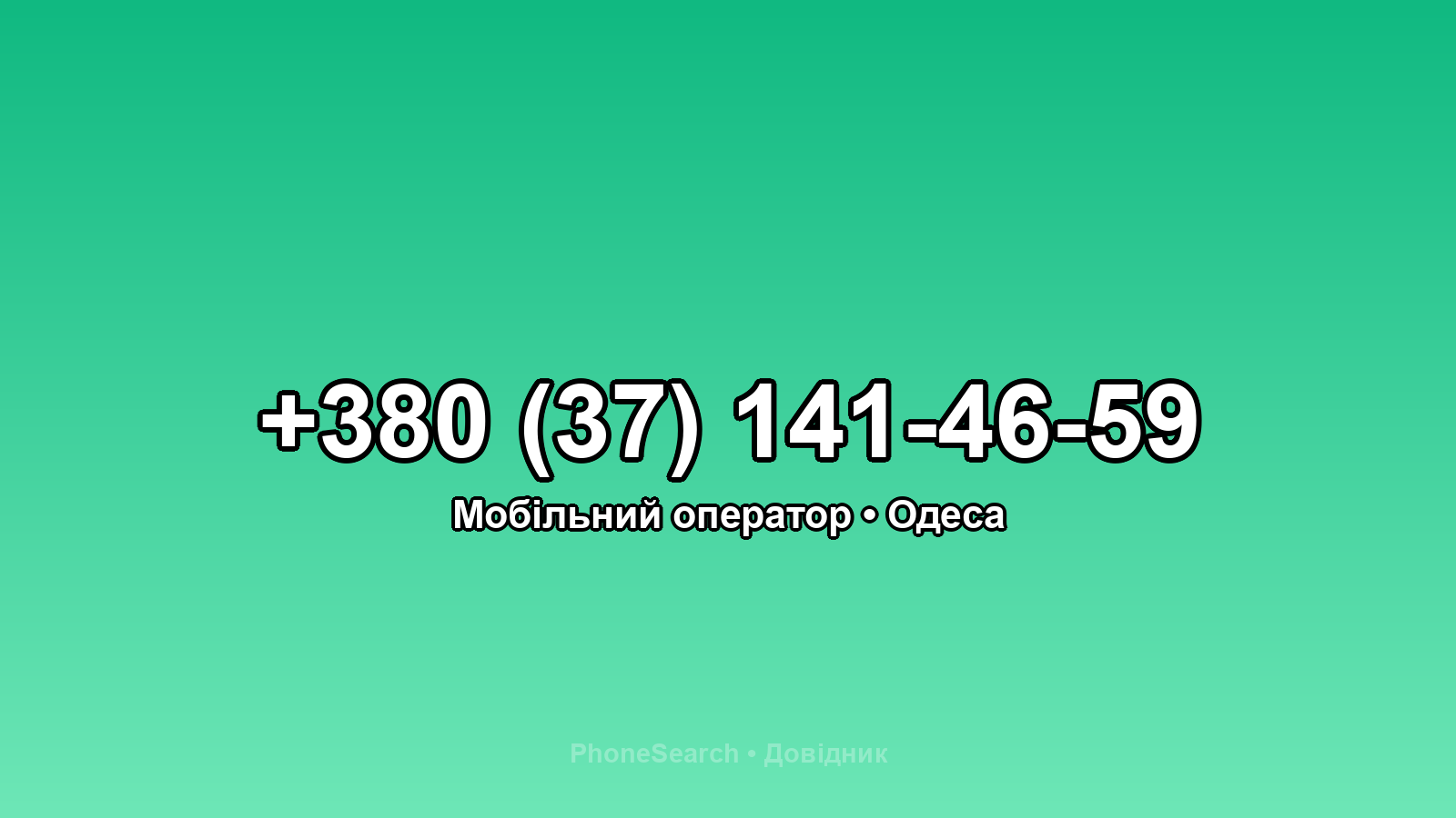 Номер +380 (37) 141-46-59 - вариант 2