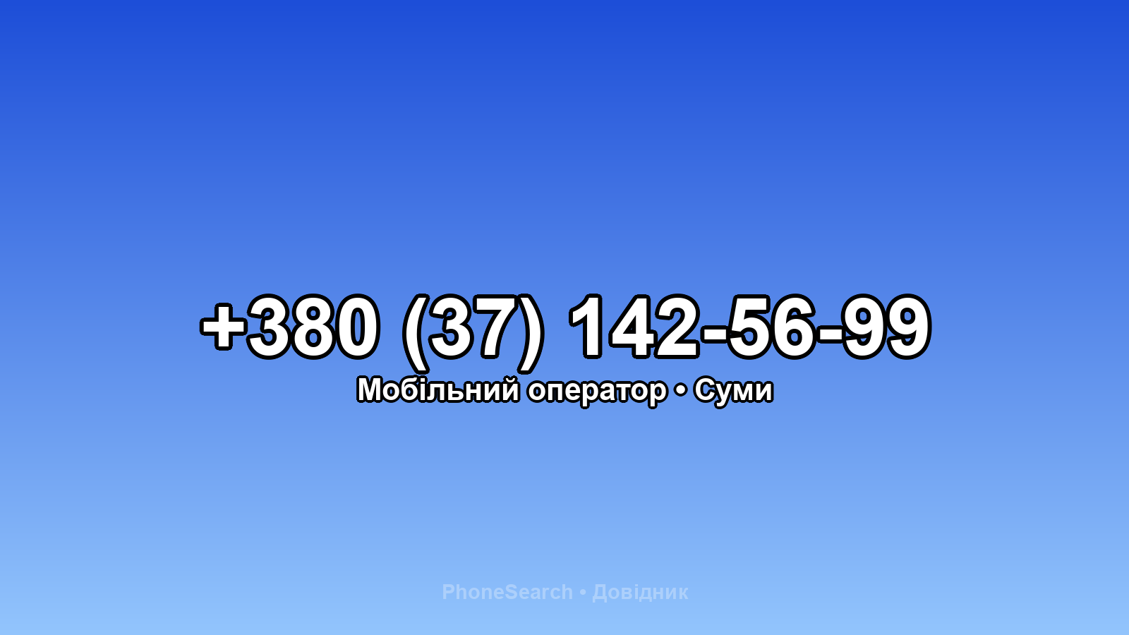 Номер +380 (37) 142-56-99 - вариант 2
