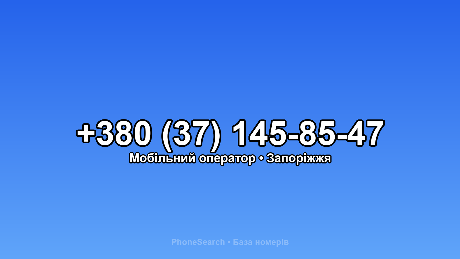 Номер +380 (37) 145-85-47 - вариант 2