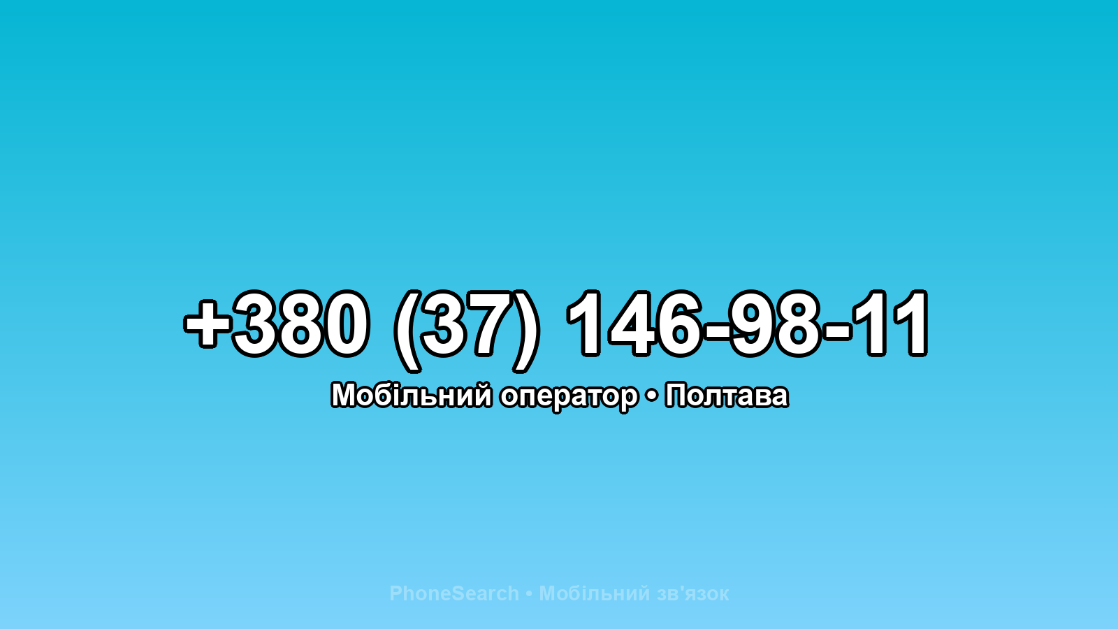 Номер +380 (37) 146-98-11 - вариант 1