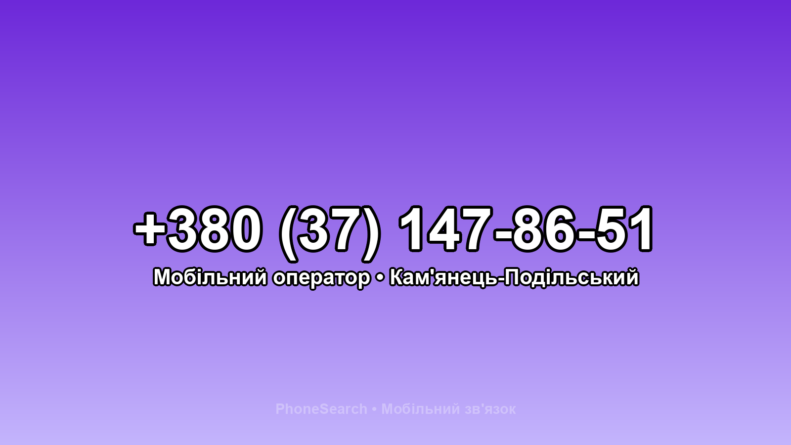 Номер +380 (37) 147-86-51 - вариант 2