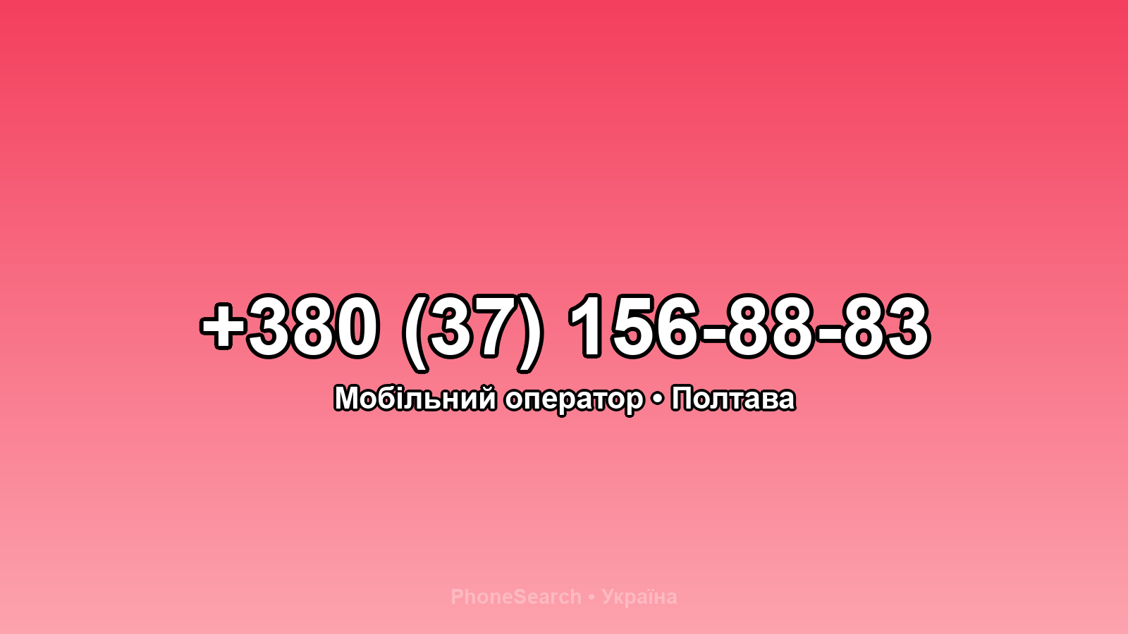 Номер +380 (37) 156-88-83 - вариант 1