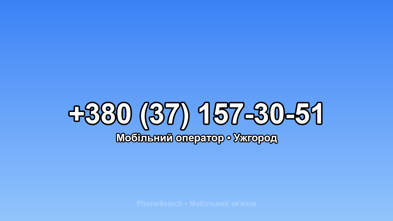 Номер +380 (37) 157-30-51 - вариант 1