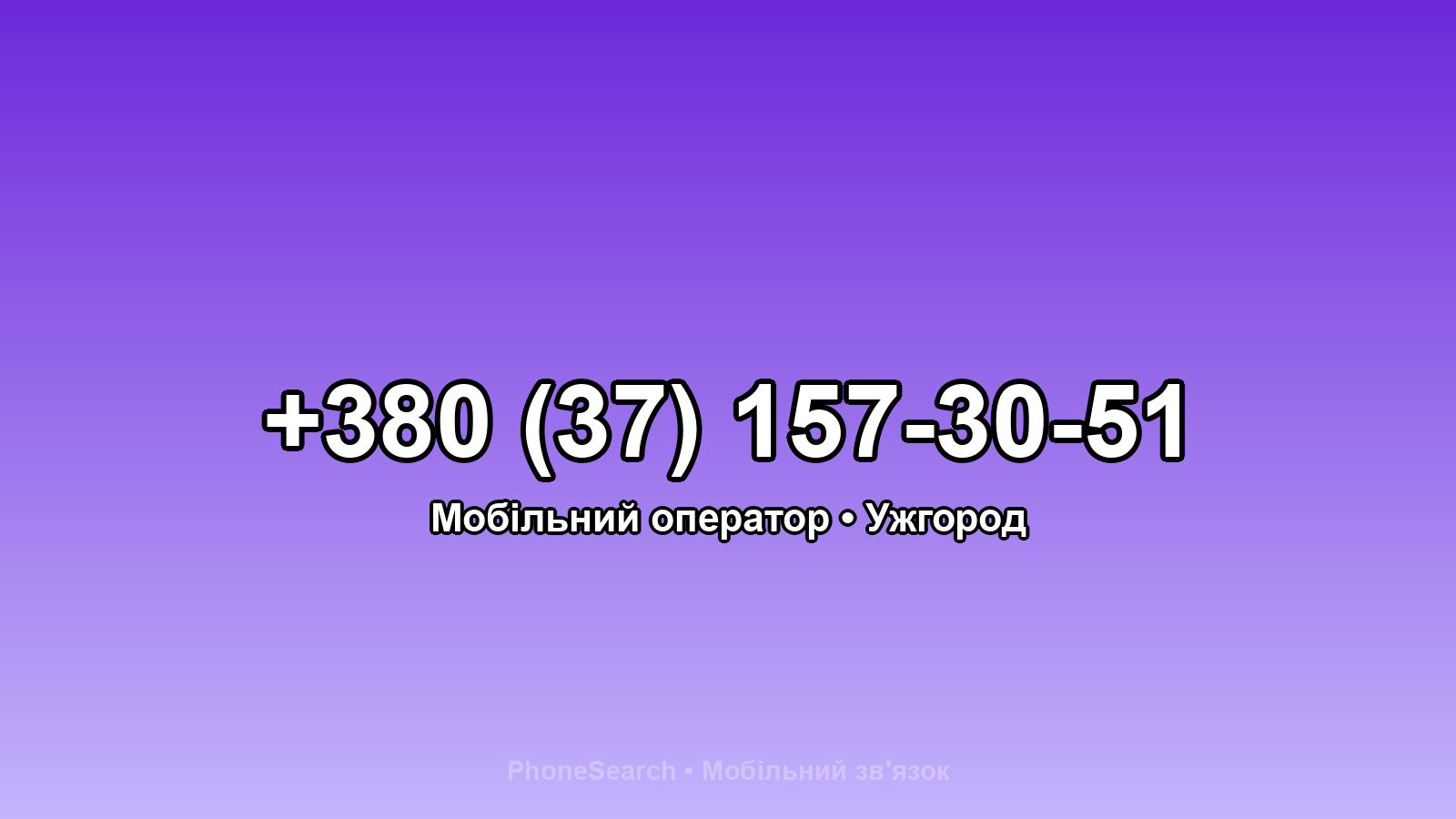 Номер +380 (37) 157-30-51 - вариант 2