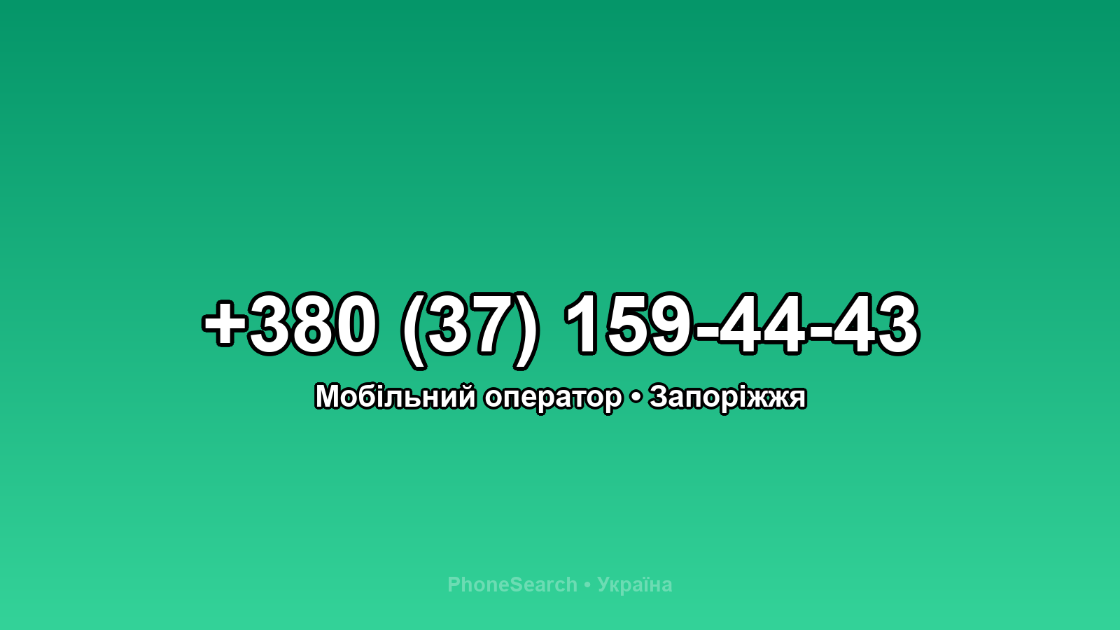 Номер +380 (37) 159-44-43 - вариант 2