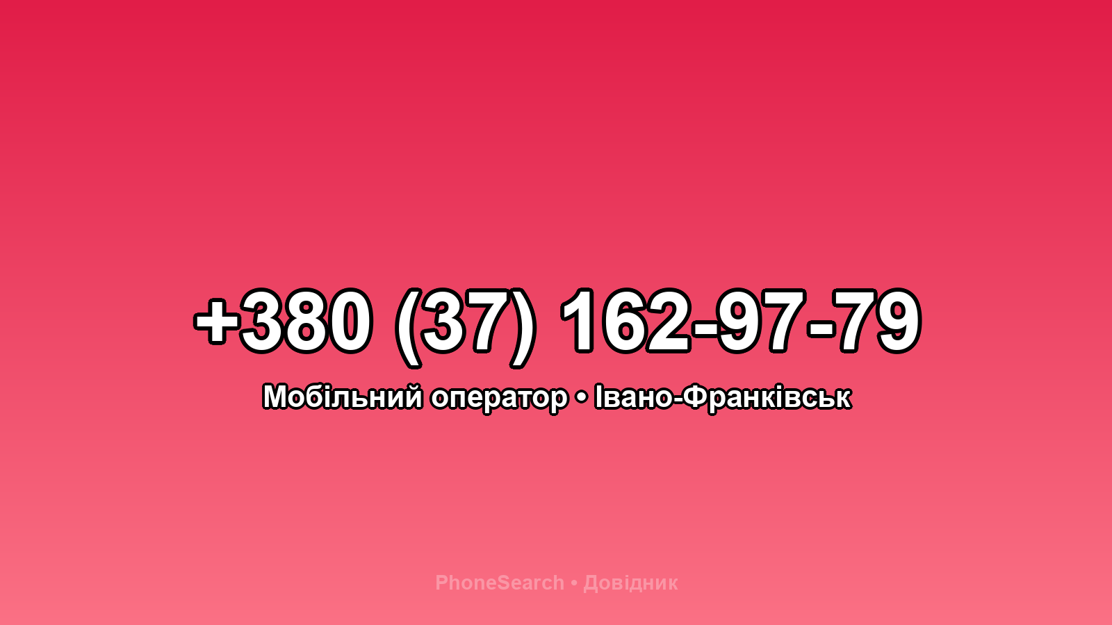Номер +380 (37) 162-97-79 - вариант 2