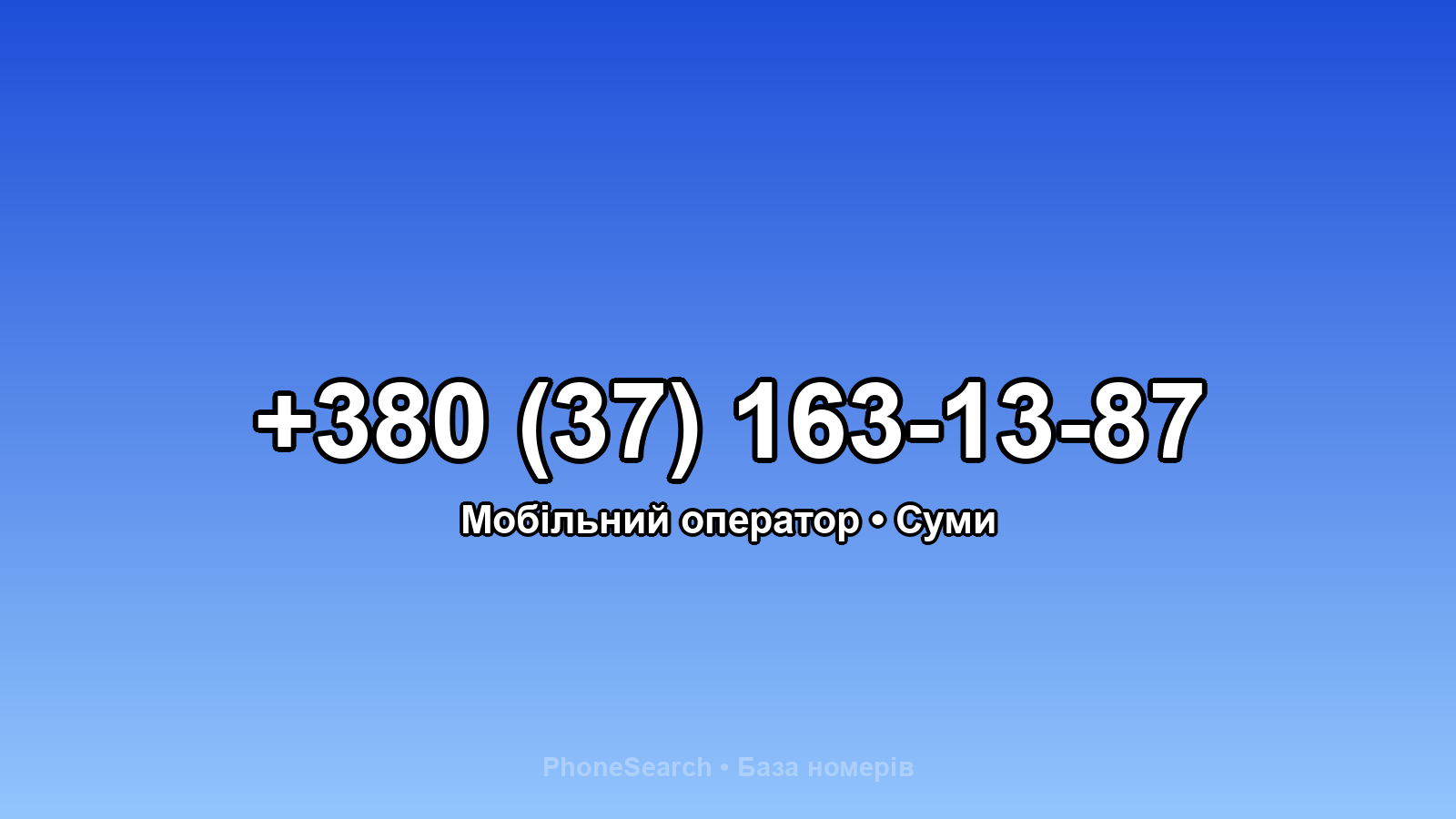 Номер +380 (37) 163-13-87 - вариант 1