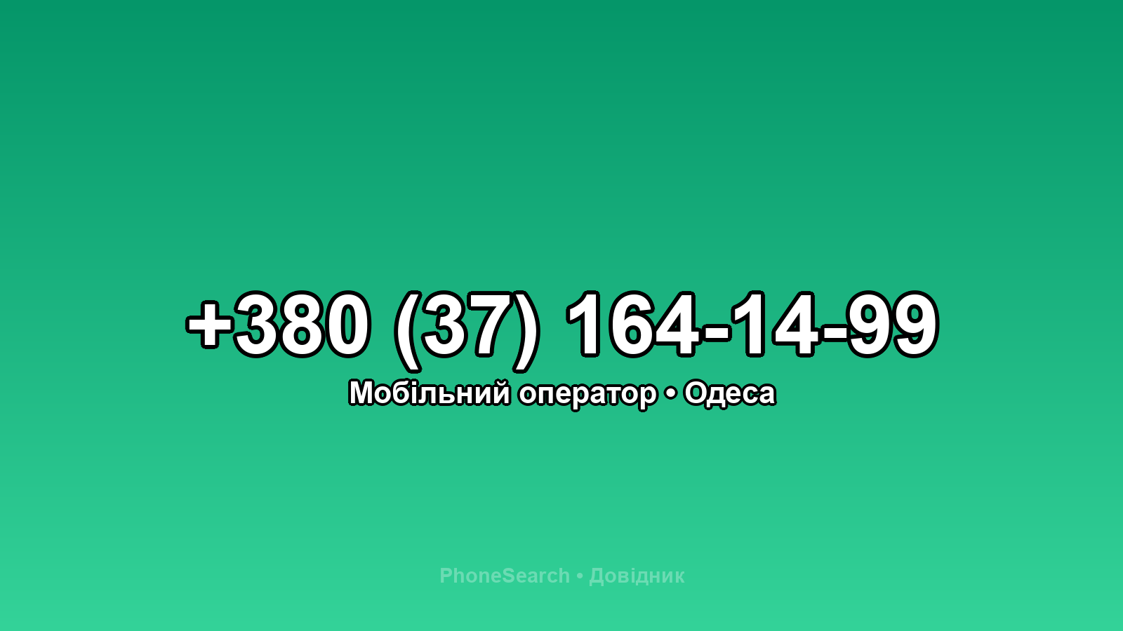 Номер +380 (37) 164-14-99 - вариант 1