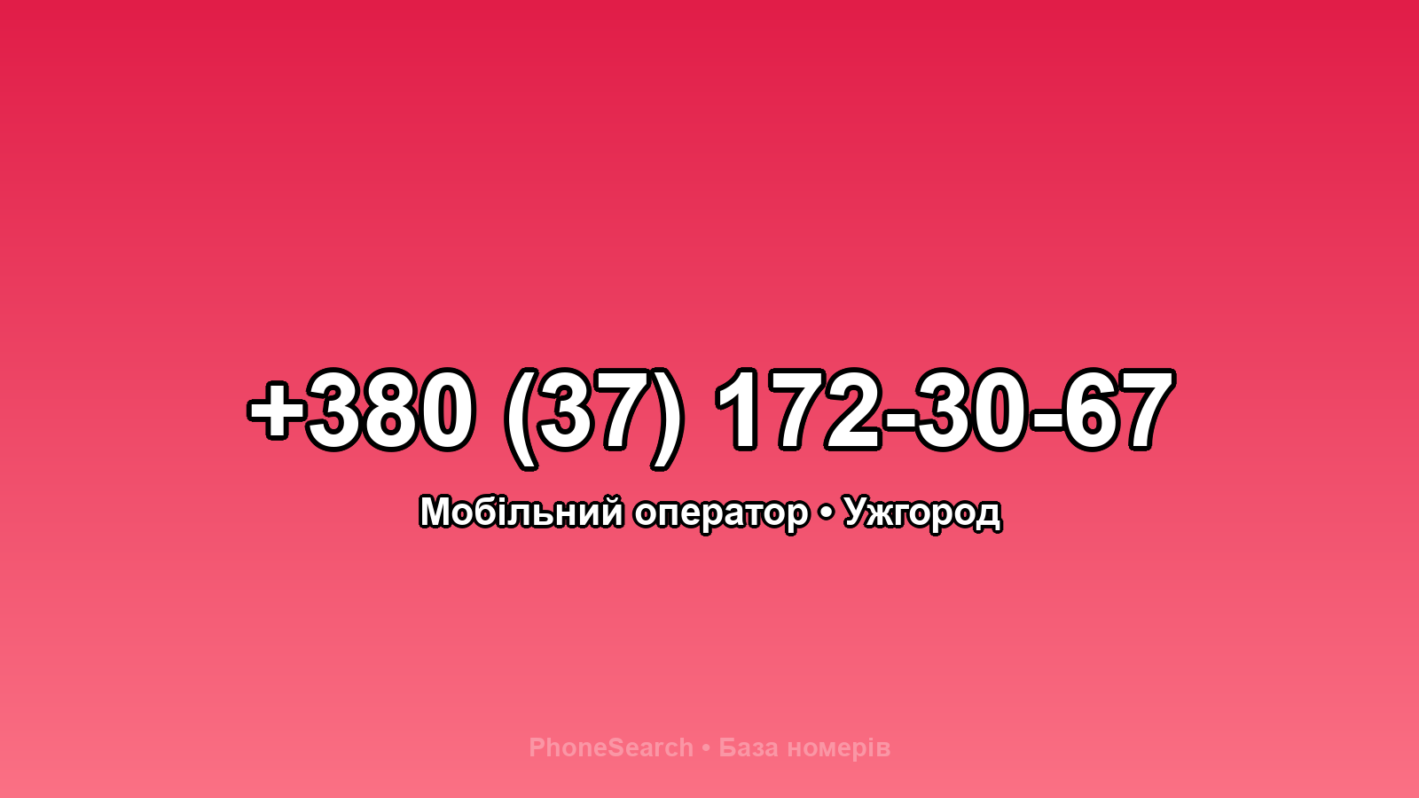 Номер +380 (37) 172-30-67 - вариант 1