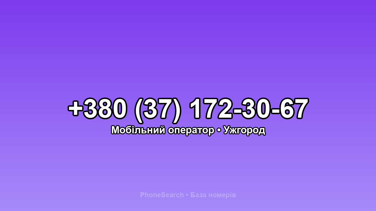 Номер +380 (37) 172-30-67 - вариант 2