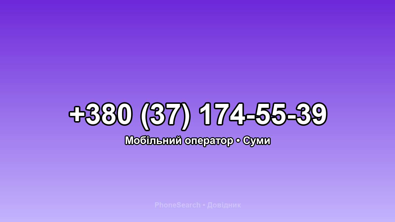 Номер +380 (37) 174-55-39 - вариант 1