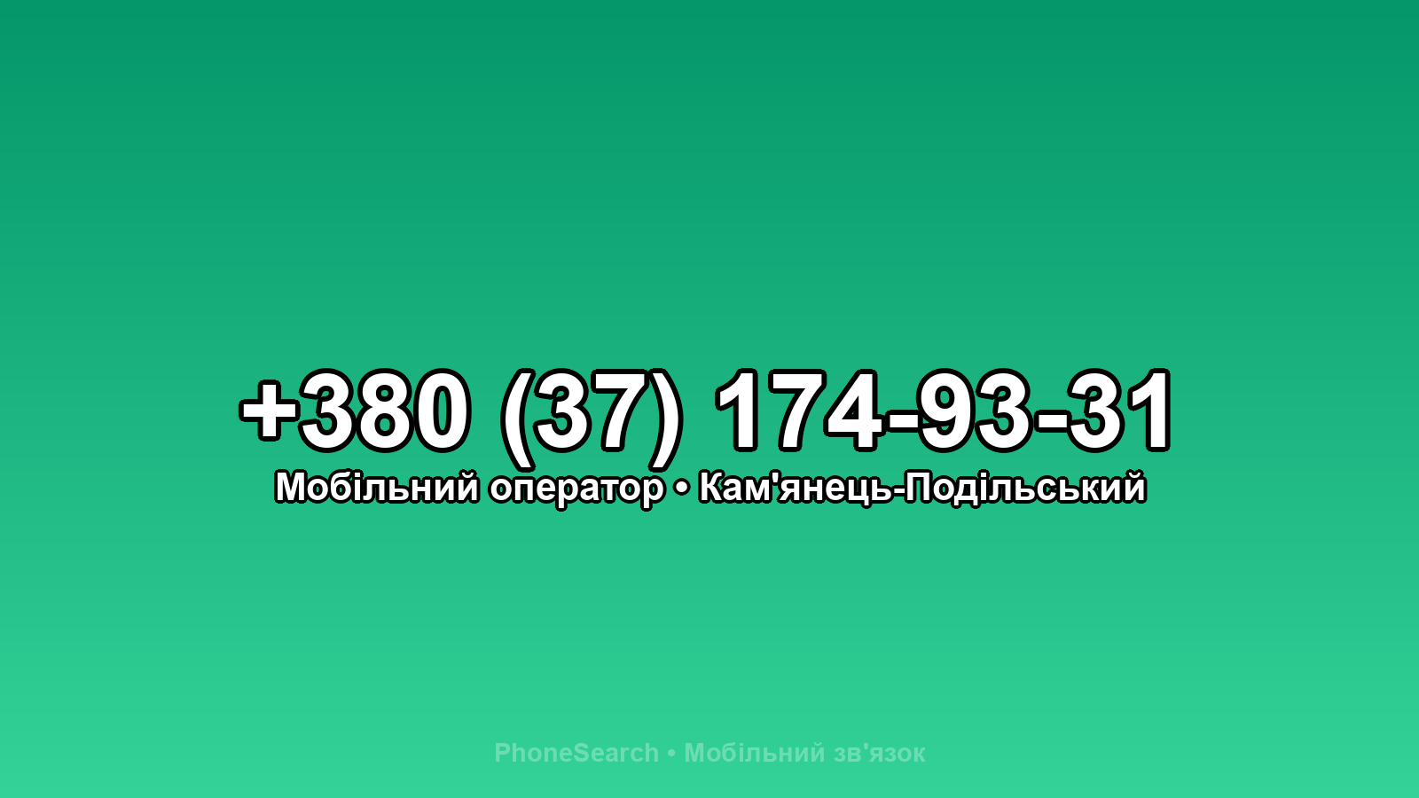 Номер +380 (37) 174-93-31 - вариант 1