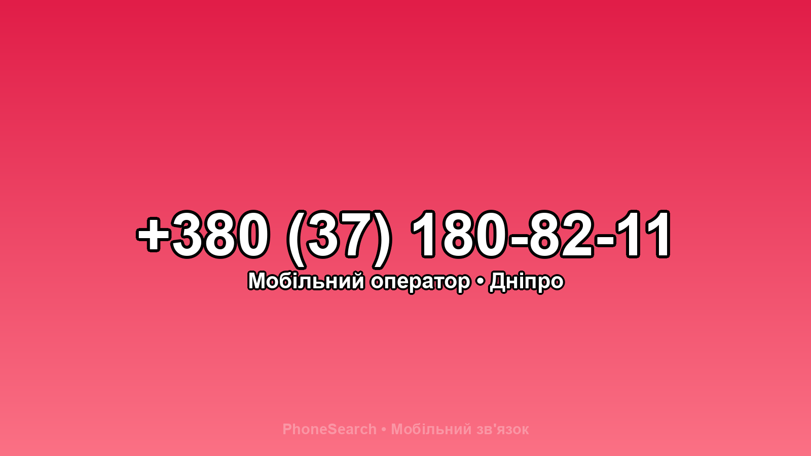 Номер +380 (37) 180-82-11 - вариант 2