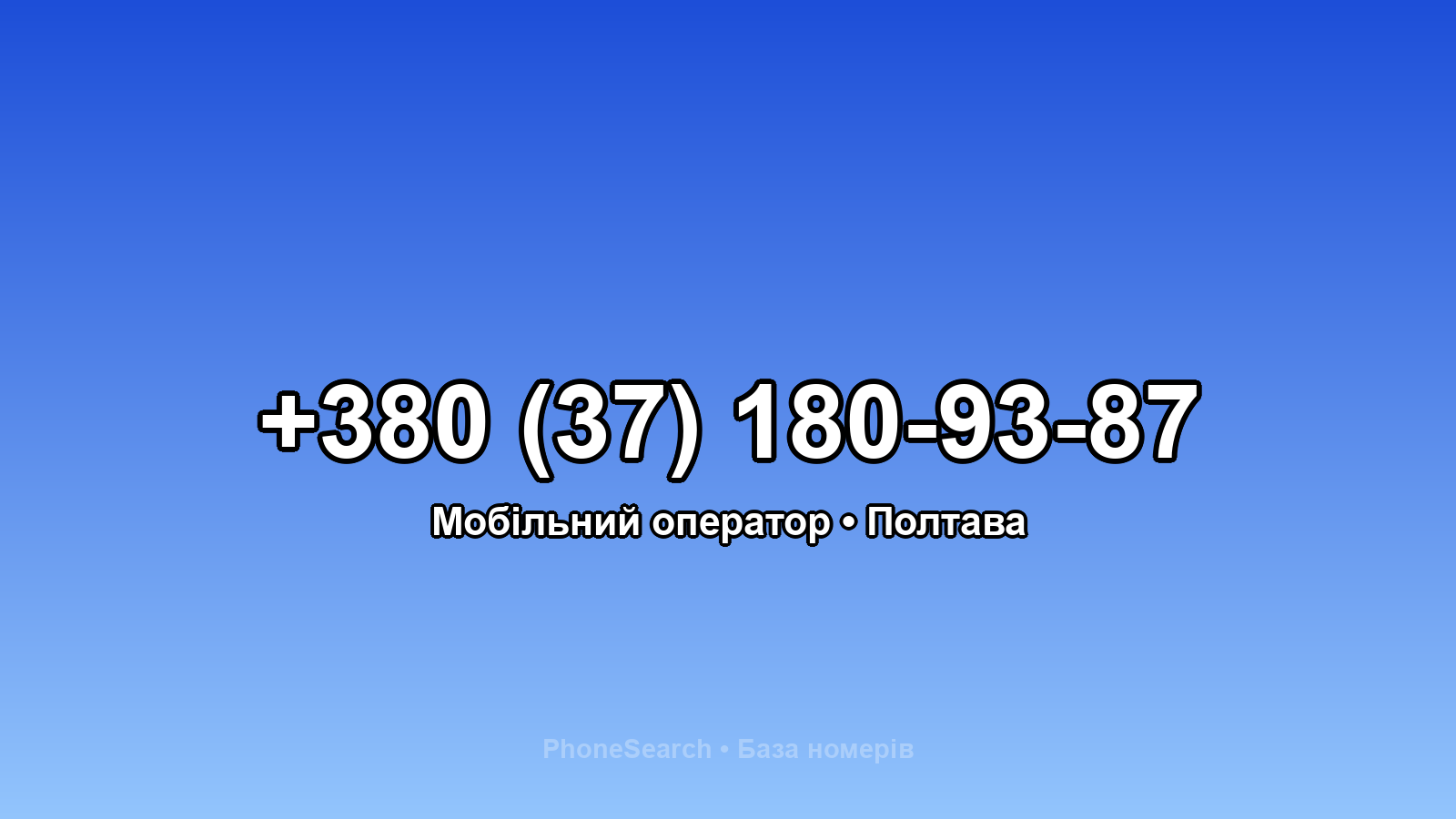 Номер +380 (37) 180-93-87 - вариант 1