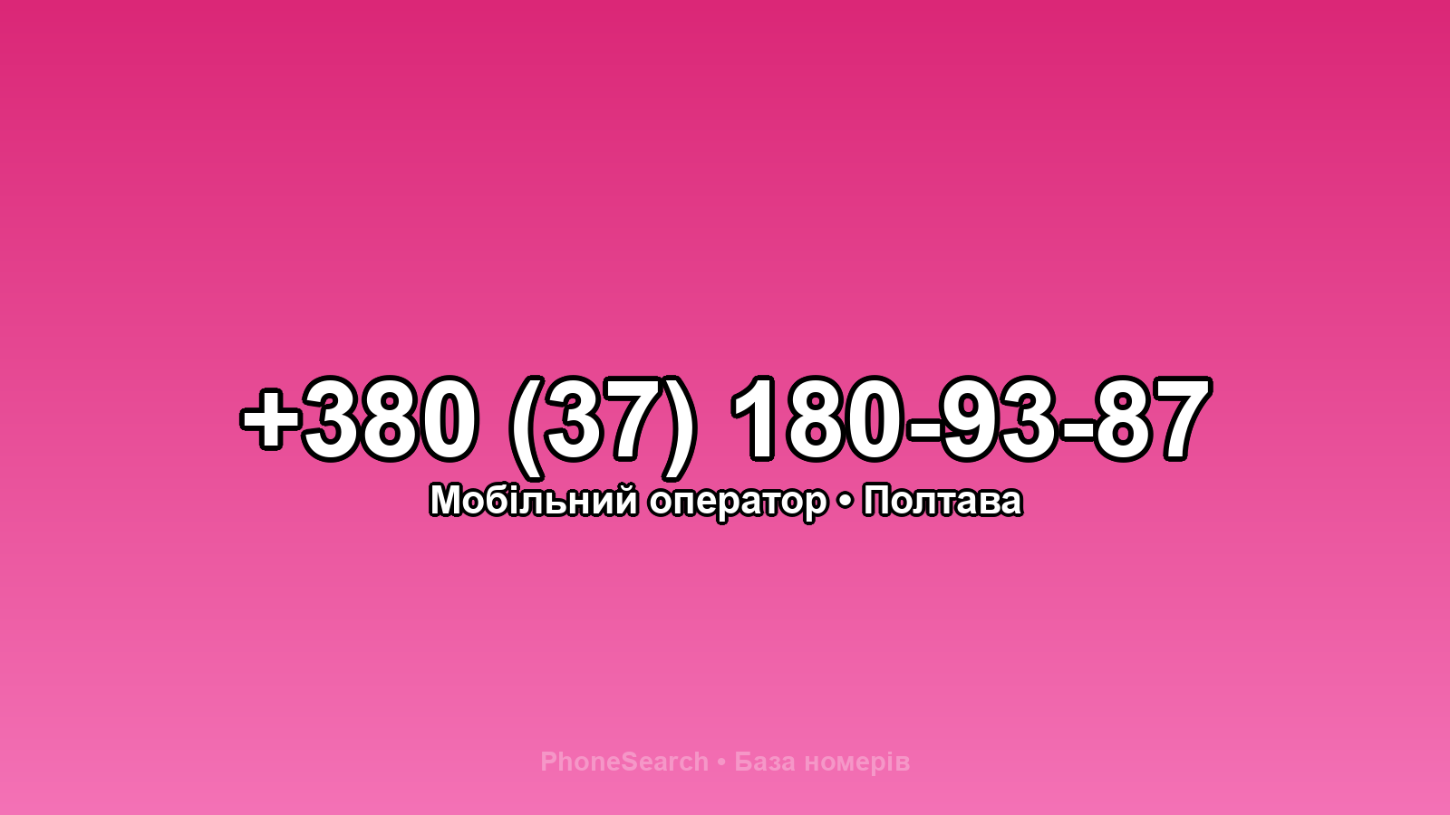 Номер +380 (37) 180-93-87 - вариант 2