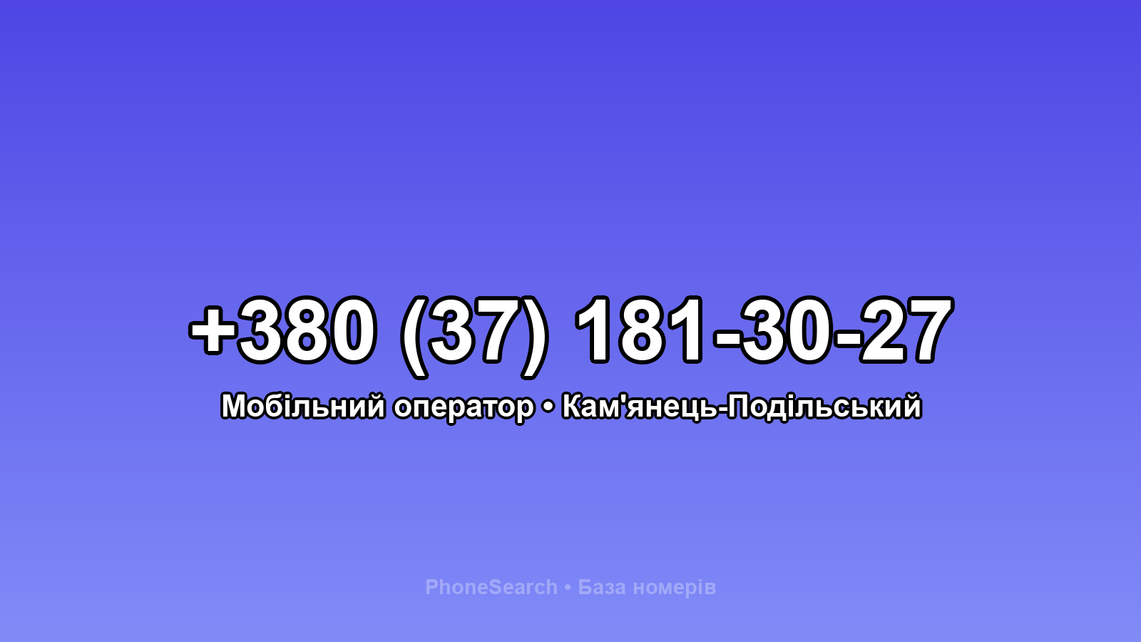 Номер +380 (37) 181-30-27 - вариант 1