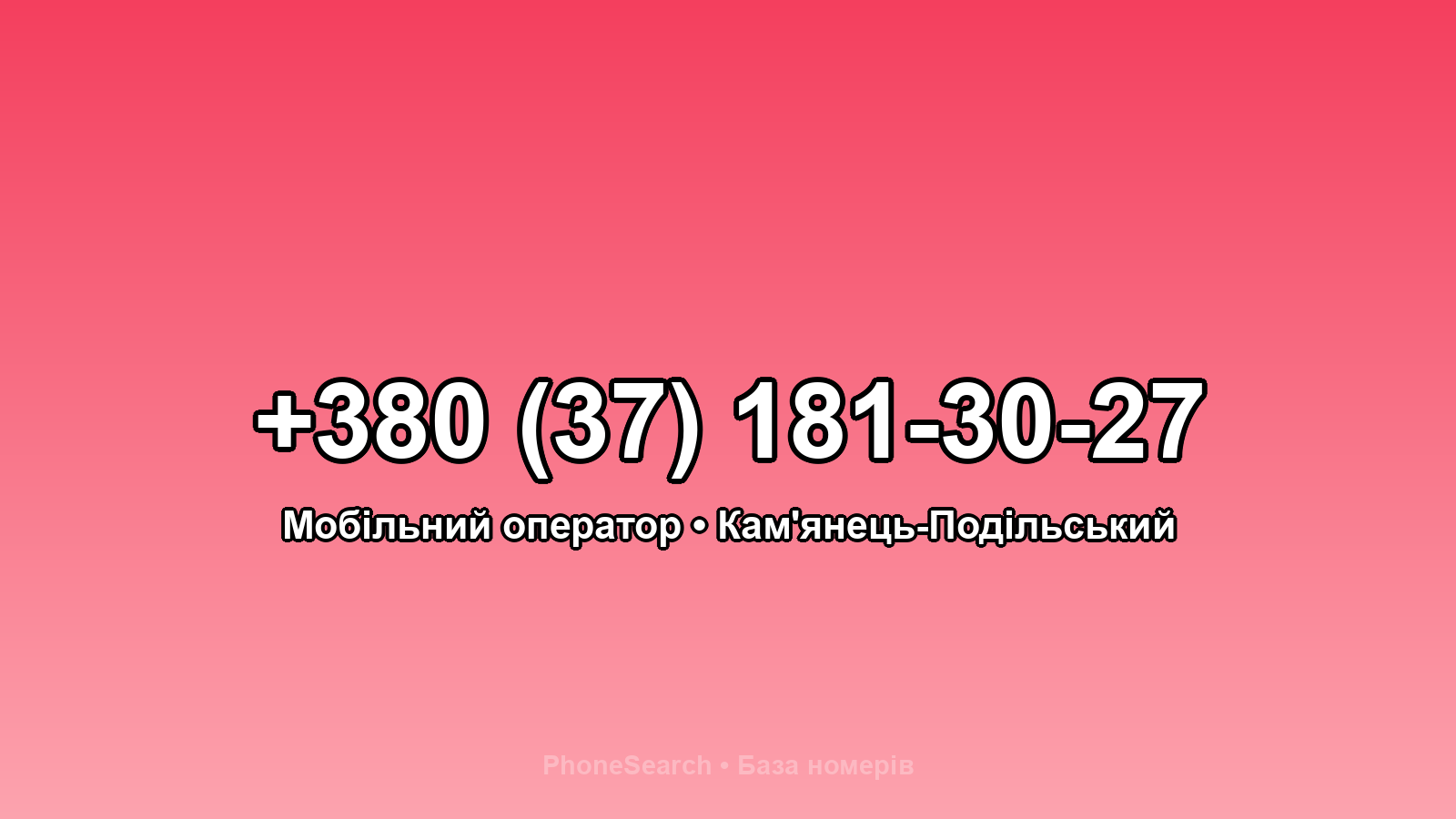 Номер +380 (37) 181-30-27 - вариант 2