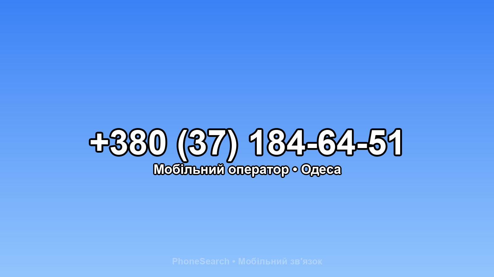 Номер +380 (37) 184-64-51 - вариант 1