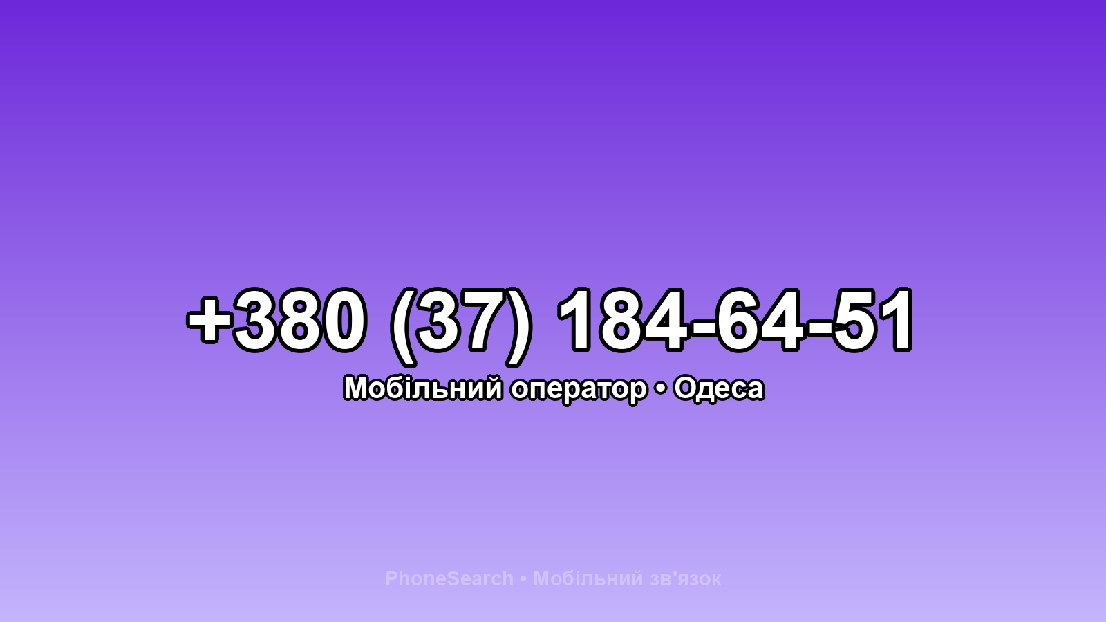 Номер +380 (37) 184-64-51 - вариант 2