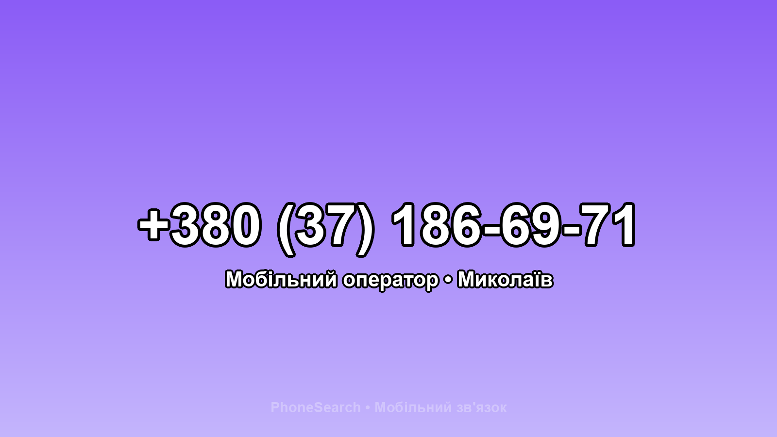 Номер +380 (37) 186-69-71 - вариант 1