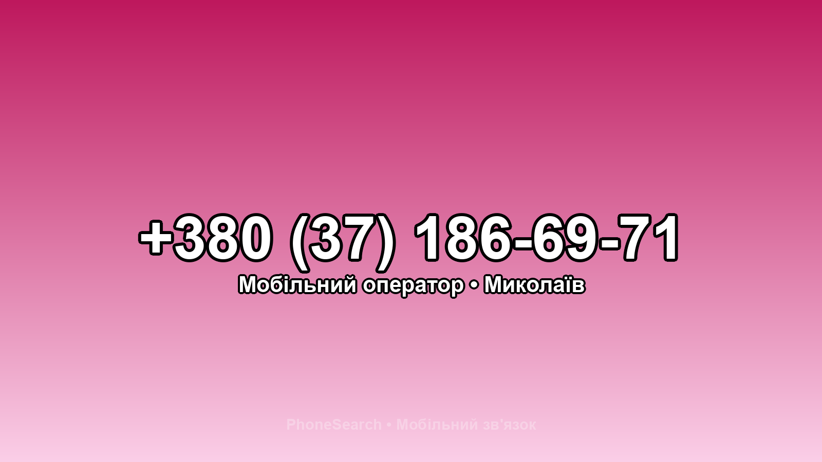 Номер +380 (37) 186-69-71 - вариант 2