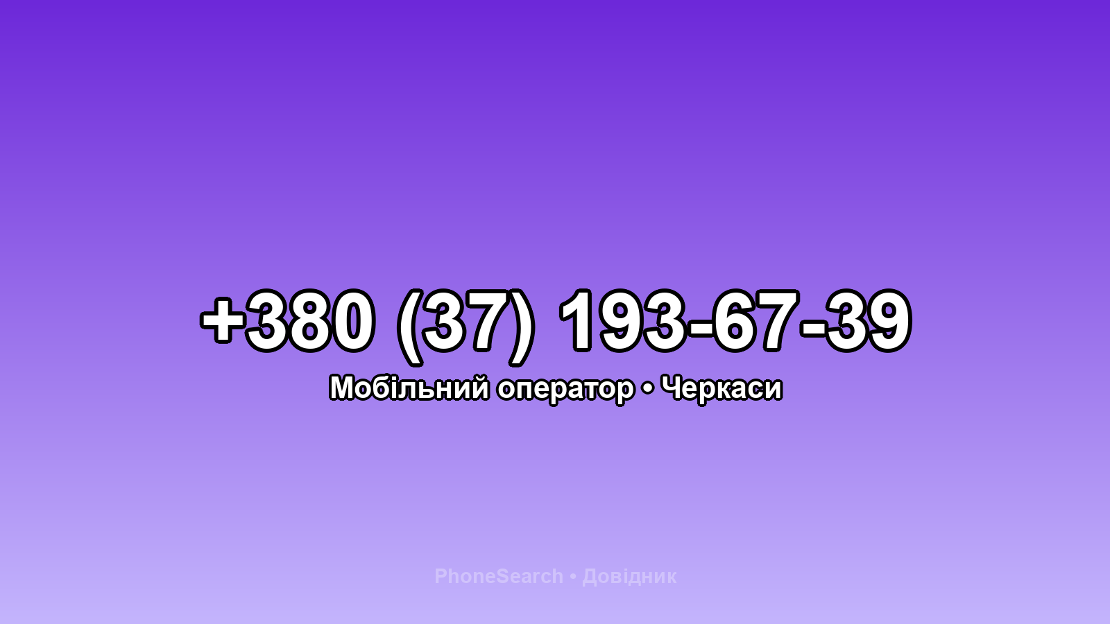 Номер +380 (37) 193-67-39 - вариант 1