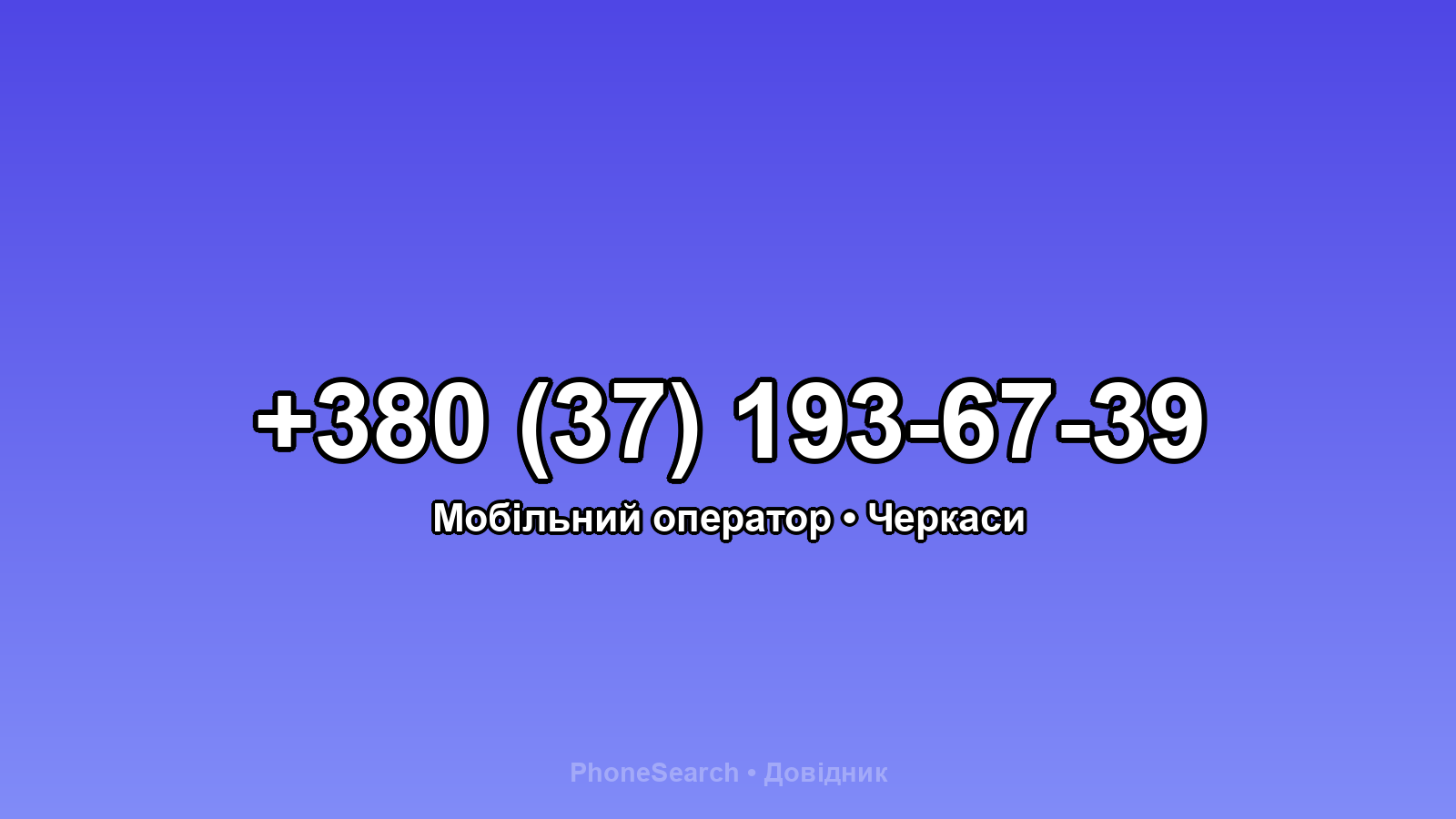 Номер +380 (37) 193-67-39 - вариант 2