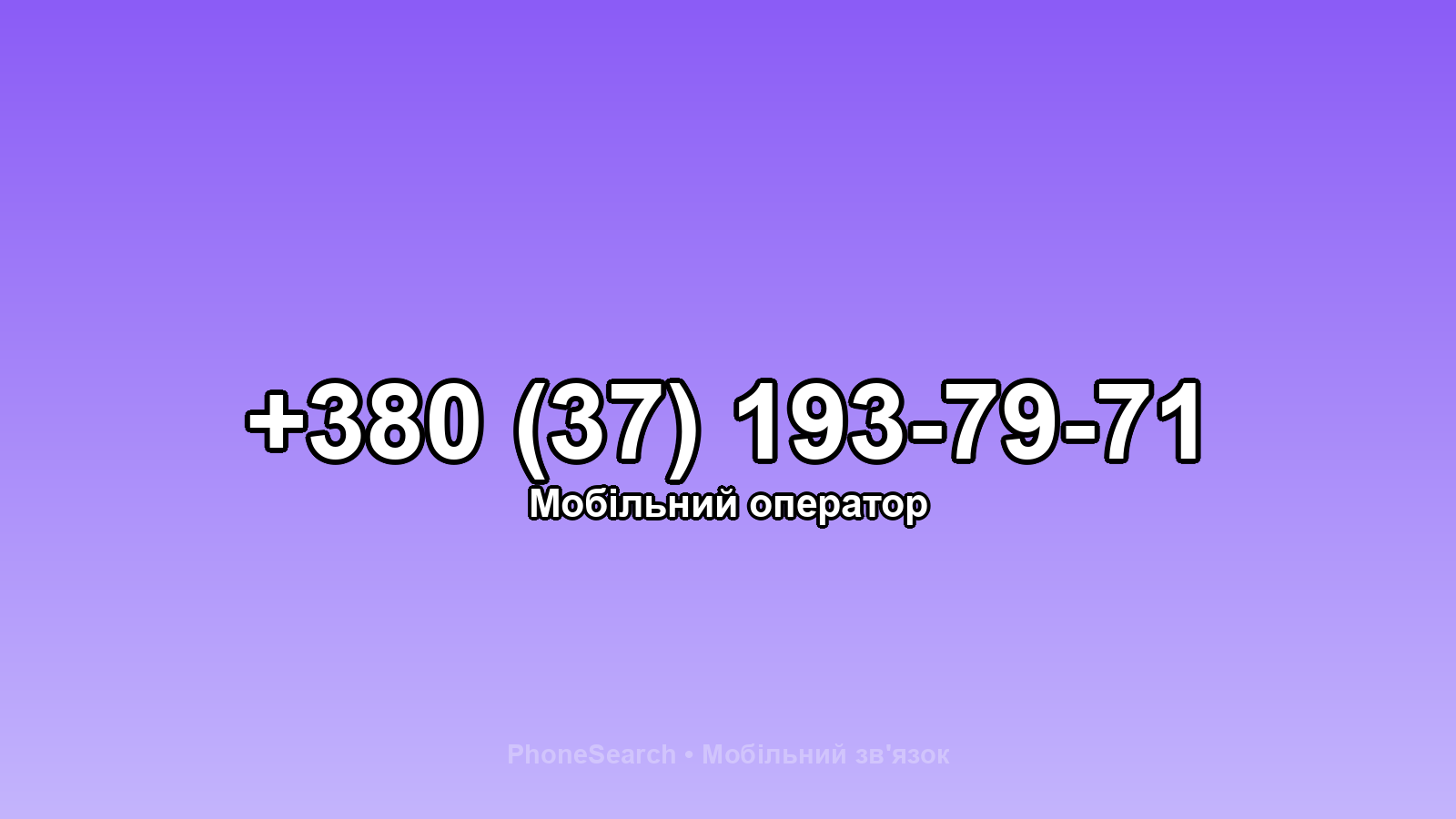 Номер +380 (37) 193-79-71 - вариант 1