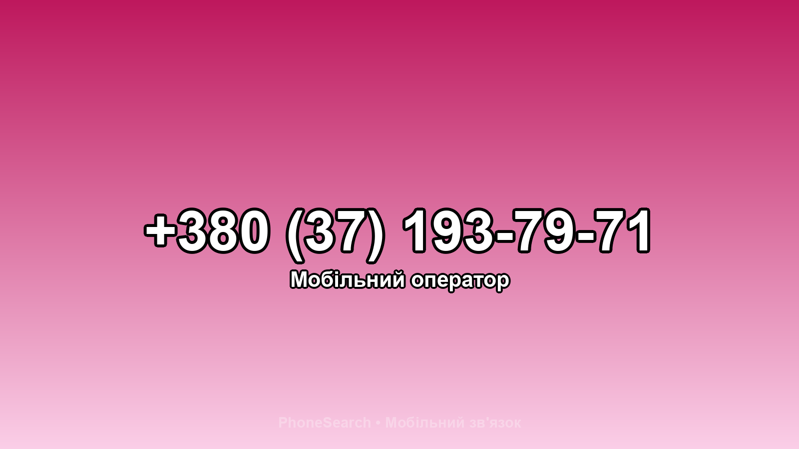 Номер +380 (37) 193-79-71 - вариант 2