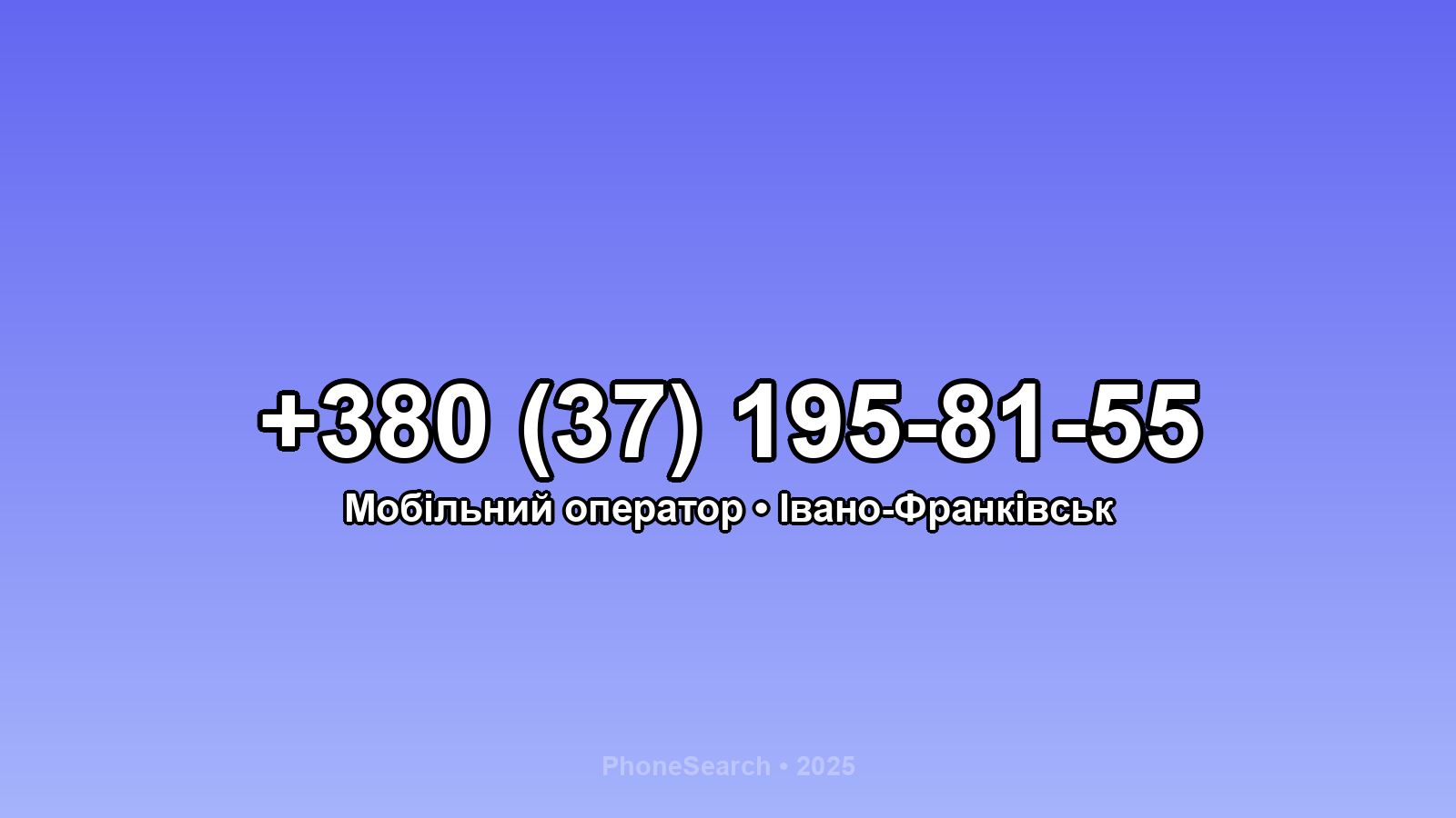 Номер +380 (37) 195-81-55 - вариант 2