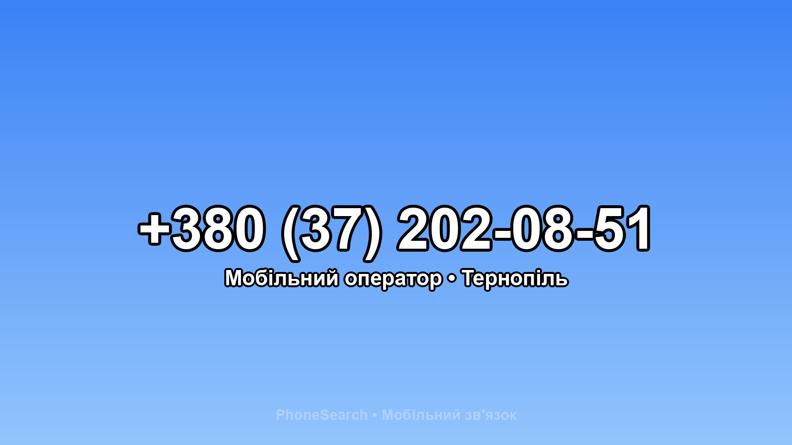 Номер +380 (37) 202-08-51 - вариант 1