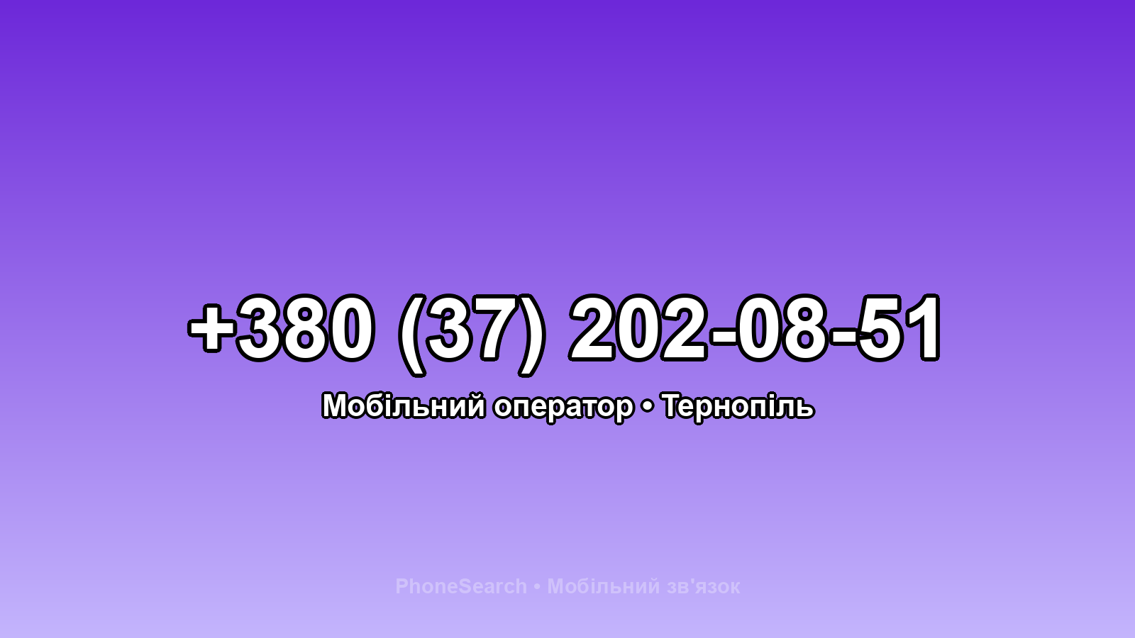 Номер +380 (37) 202-08-51 - вариант 2
