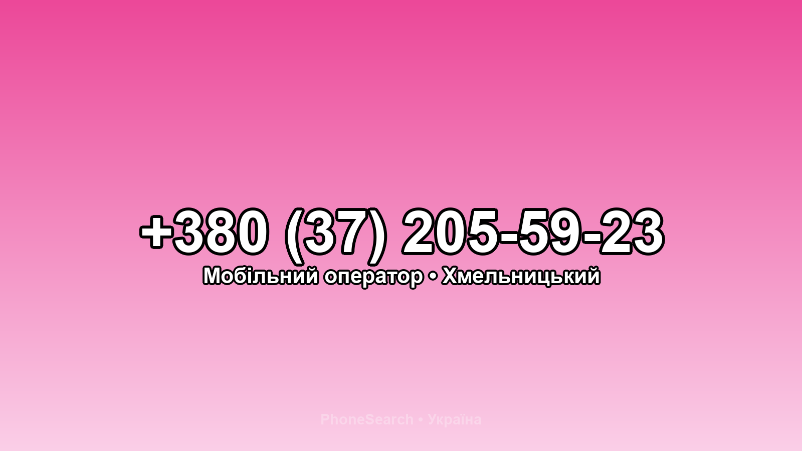 Номер +380 (37) 205-59-23 - вариант 1
