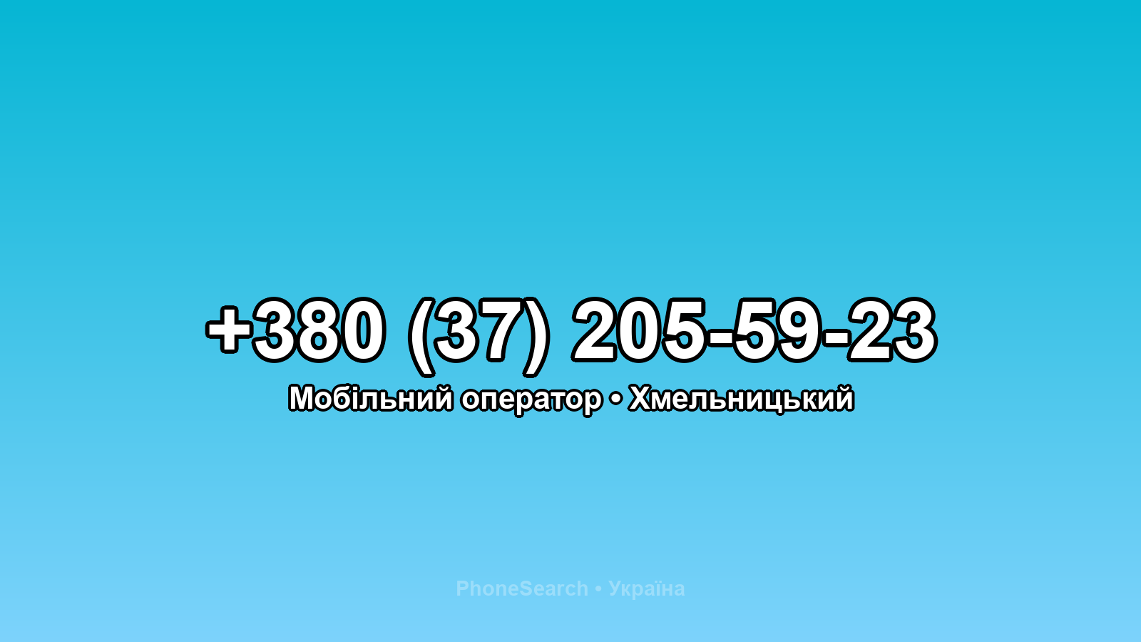 Номер +380 (37) 205-59-23 - вариант 2