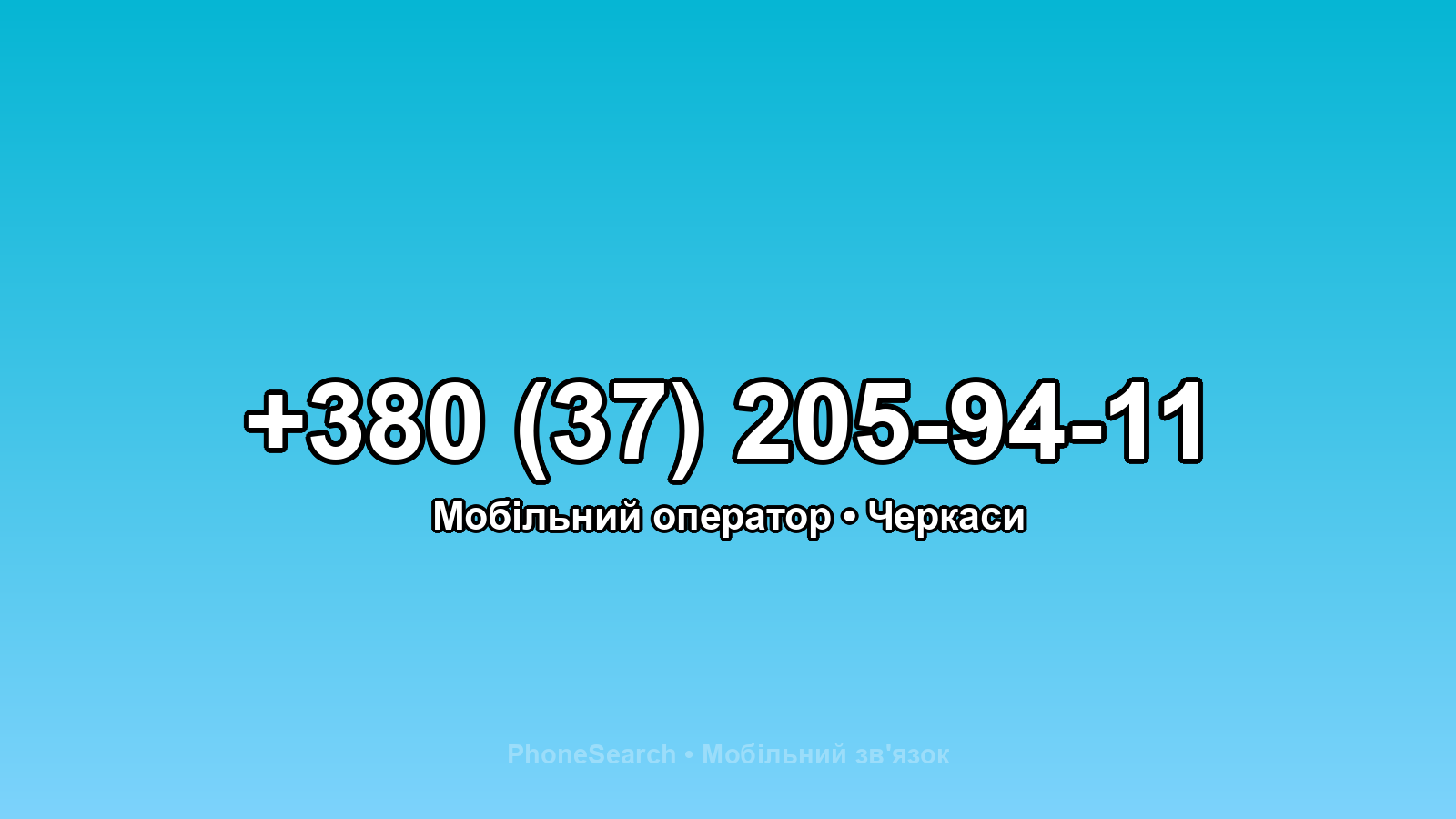 Номер +380 (37) 205-94-11 - вариант 1