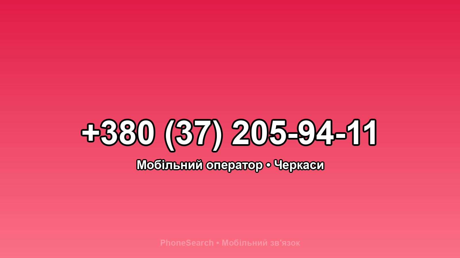 Номер +380 (37) 205-94-11 - вариант 2
