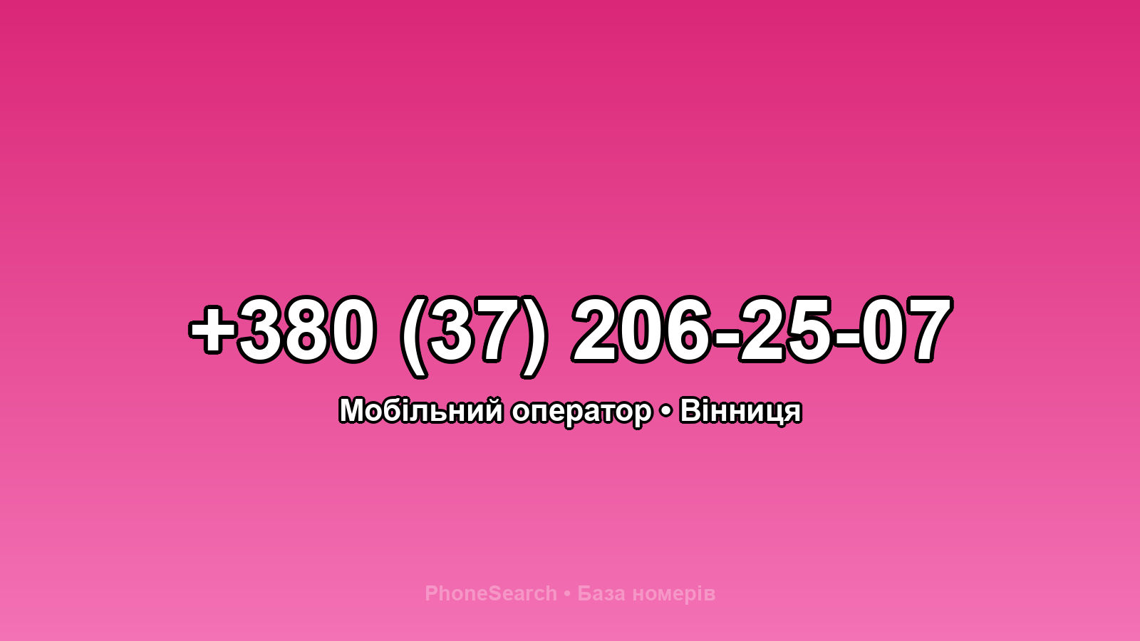 Номер +380 (37) 206-25-07 - вариант 1