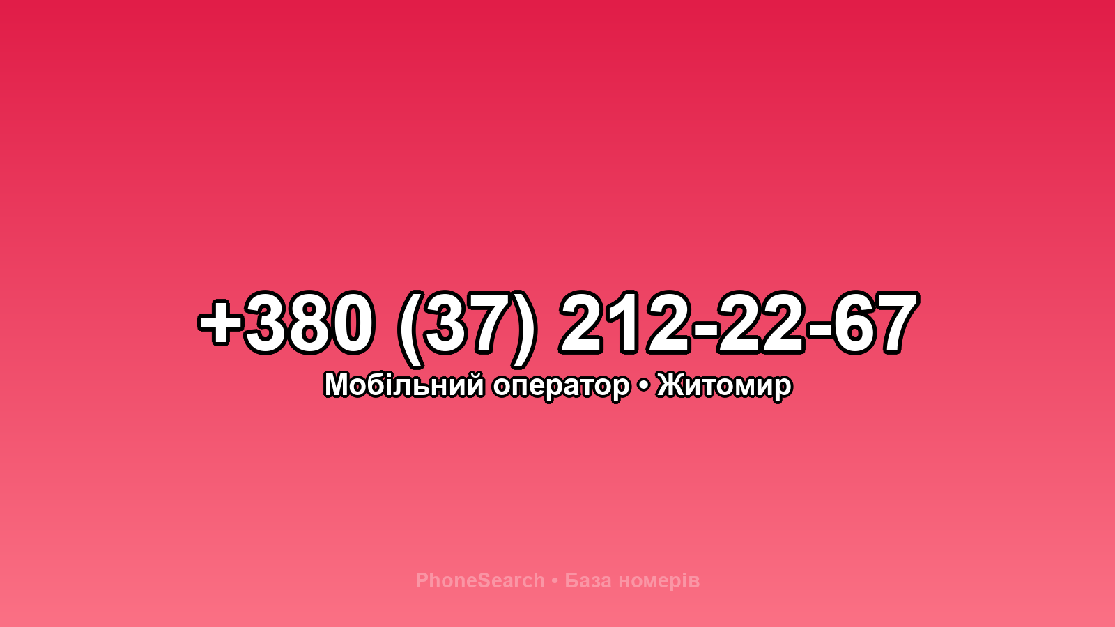Номер +380 (37) 212-22-67 - вариант 1