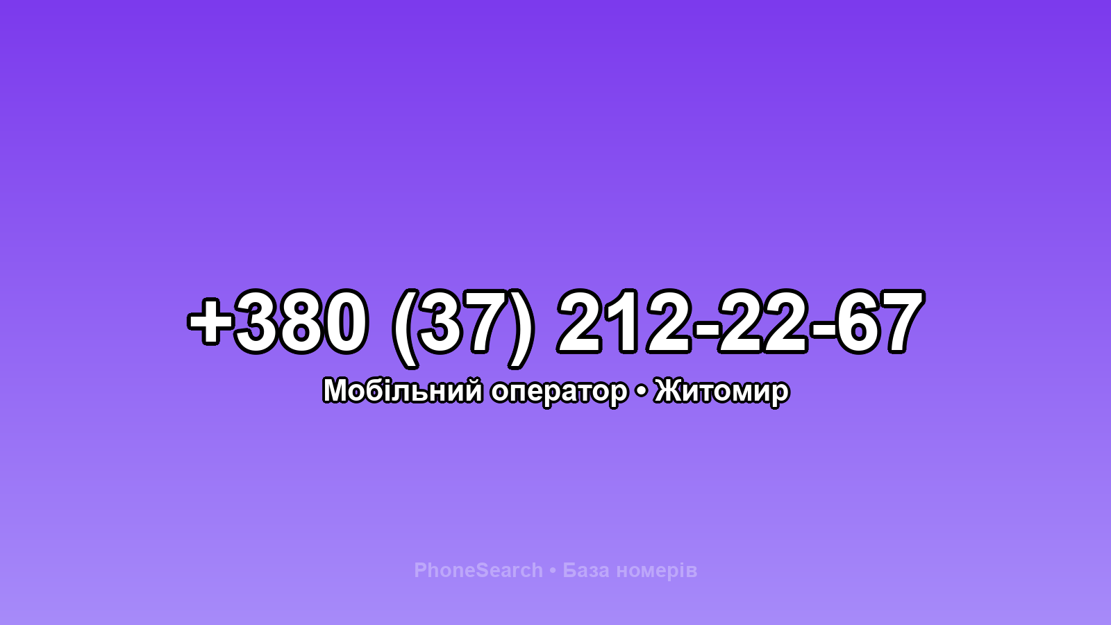 Номер +380 (37) 212-22-67 - вариант 2
