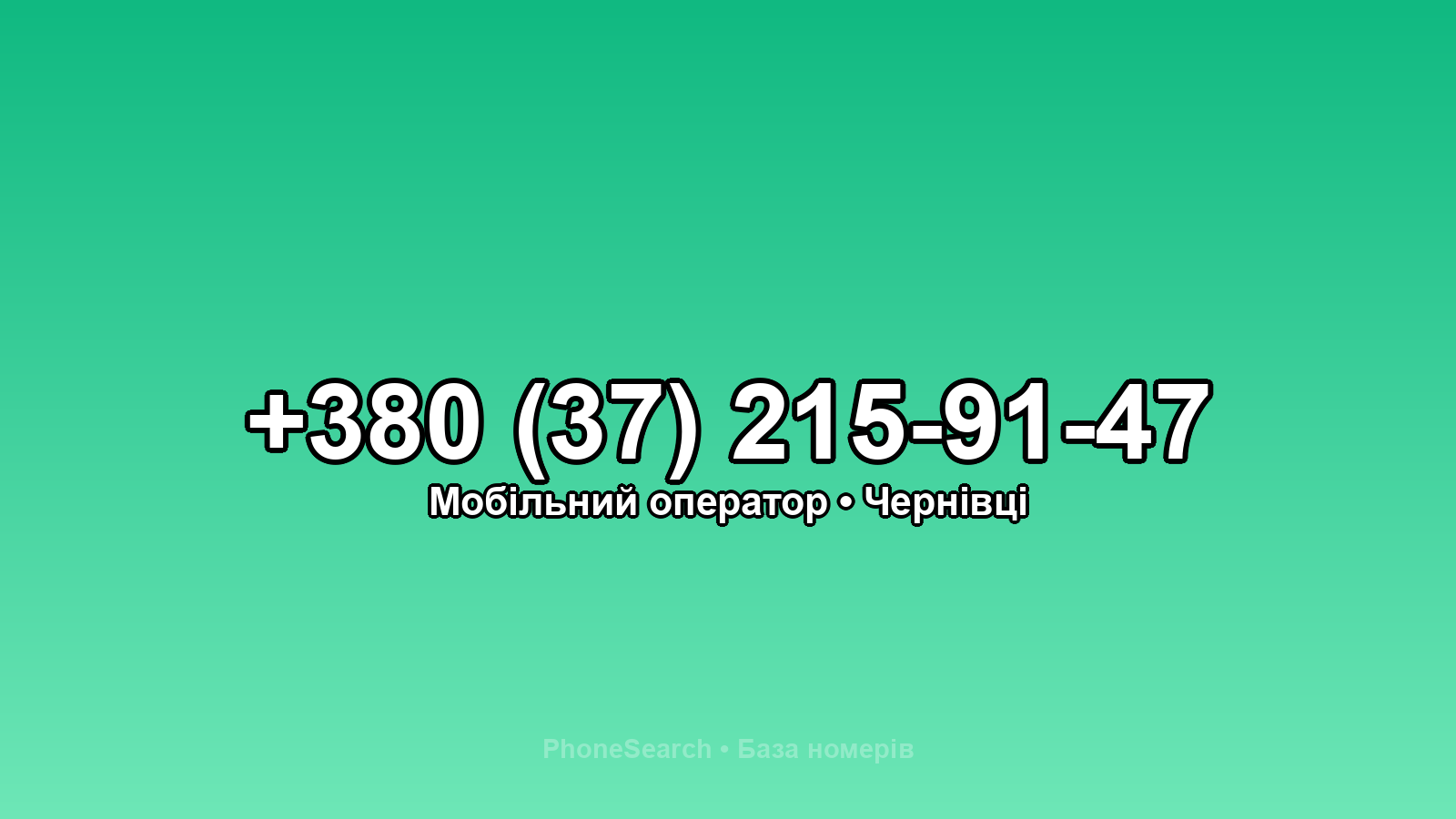 Номер +380 (37) 215-91-47 - вариант 1