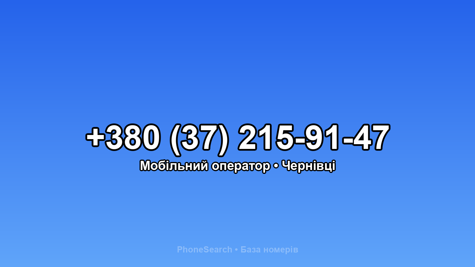 Номер +380 (37) 215-91-47 - вариант 2