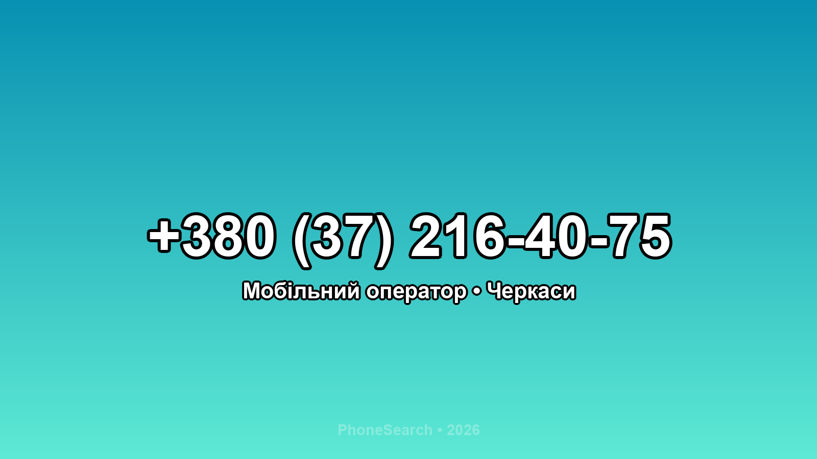 Номер +380 (37) 216-40-75 - вариант 2