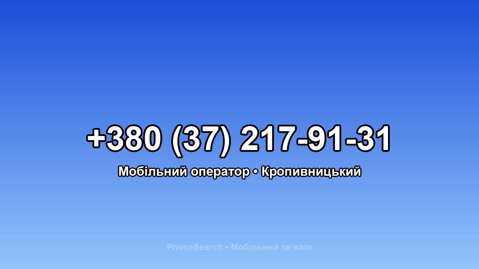 Номер +380 (37) 217-91-31 - вариант 2