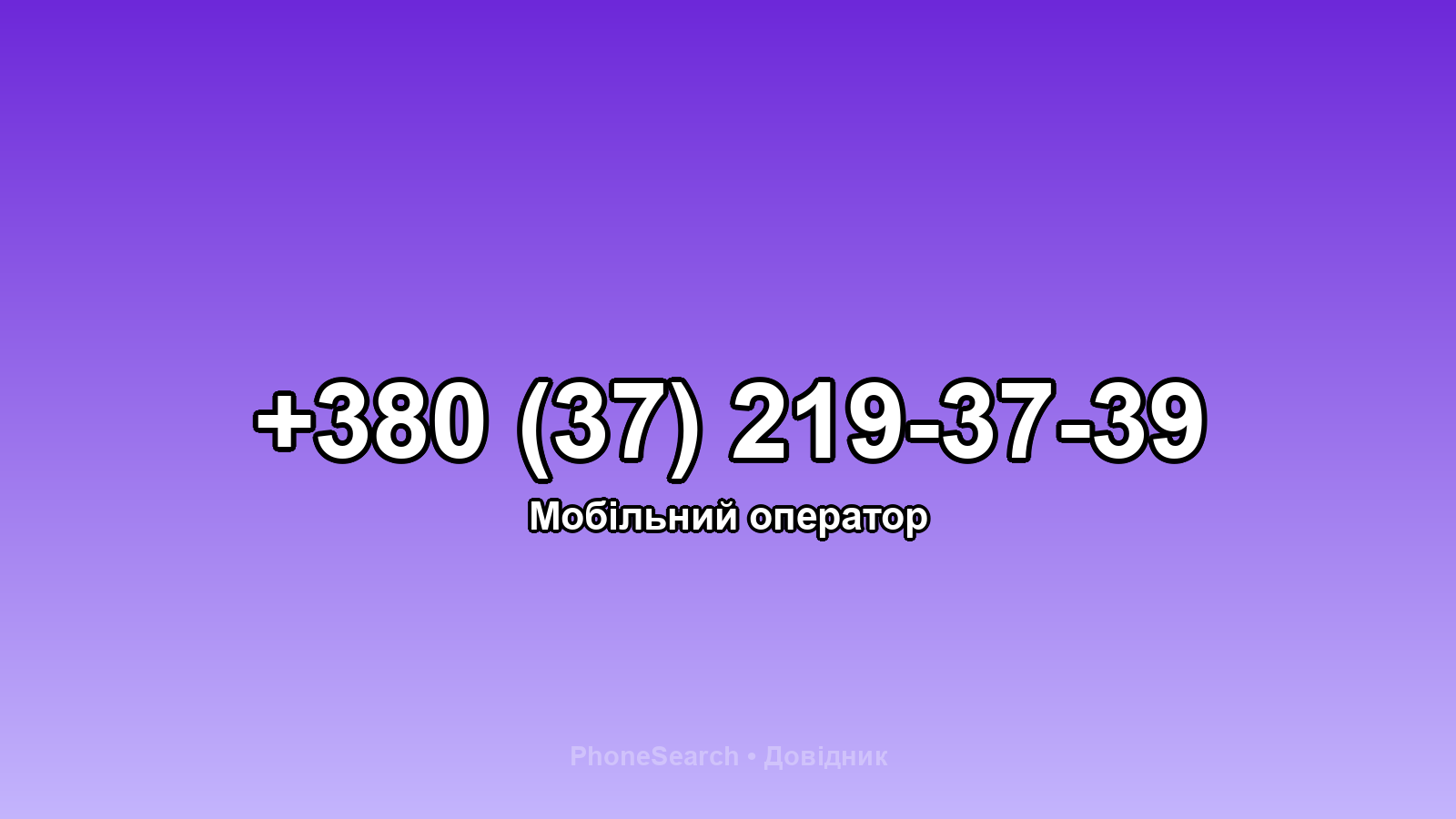 Номер +380 (37) 219-37-39 - вариант 1