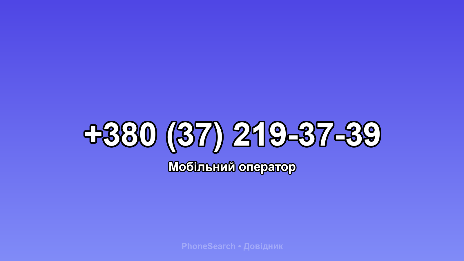 Номер +380 (37) 219-37-39 - вариант 2